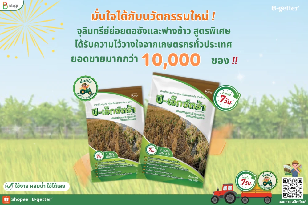 BBGI เปิดตัว “จุลินทรีย์คึกคัก” นวัตกรรมฟื้นฟูดิน ลดสารเคมี  เพิ่มผลผลิต ประหยัดต้นทุน สร้างเกษตรยั่งยืน